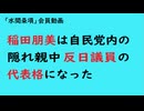 第1173回『稲田朋美は自民党内の隠れ親中反日議員の代表格になった』【「水間条項」会員動画】