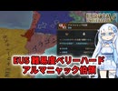 【EU5】ベリーハードランダム国家 アルマニャック伯領【WhiteCUL】