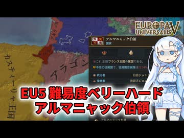 【EU5】ベリーハードランダム国家 アルマニャック伯領【WhiteCUL】