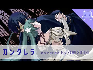 【幼佳夏】カンタレラ / 黒うさP covered by 佳夏(2008)