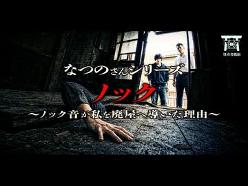 【ゆっくり怪談】異常な母の愛が生み出した怪異…連続児童誘拐事件の現場となった廃屋の地下に隠されていた恐ろしすぎる真実…『ノック』【閲覧注意】【なつのさんシリーズ】