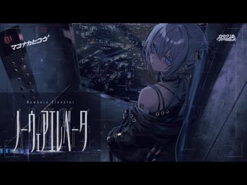 かめりあ feat. 初音ミク 「ノーウェアエレベータ」 MV