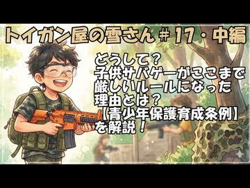・中編【ソフトウェアトーク解説】未成年のサバゲって、法律上何でこんなに厳しいの？【トイガン屋の雪さん＃17】