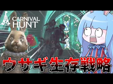 【Carnival Hunt】噛めば噛むほど味の出る脱出ホラーゲーム【VOICEROID実況・カーニバルハント】