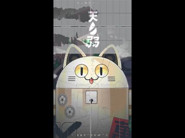 天ノ弱 / ニャンヤオチュー アカペラ 歌ってみた