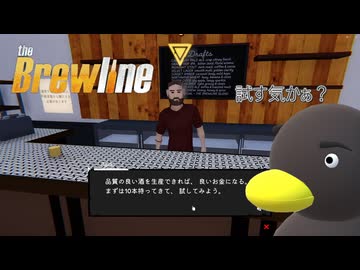 【The Brewline】いい度胸じゃぁ～ん？　[Part8]