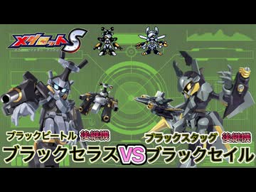 【メダロットS】ブラックセイルVSブラックセラス