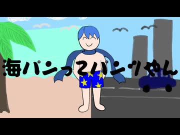 【パンツに感謝投稿祭】海パンってパンツやん / KAITO