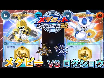 【メダロットカードロボトルRB】メタビーVSロクショウ