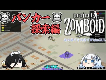 【Project Zomboid】北の果てを目指すWhiteCUL #6