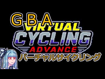バーチャルサイクリングをしよう！
