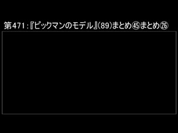 深淵ラジオ(ラジオ風備忘録)471『ピックマンのモデル』(89)まとめ㊺まとめXXVI「まとめ⑦」