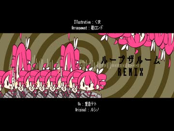 ルシノ - ループザルーム feat.重音テト(楸ロンドRemix) / "Looping the Rooms feat.Kasane Teto