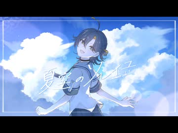 夏空のソレイユ / feat.初音ミク