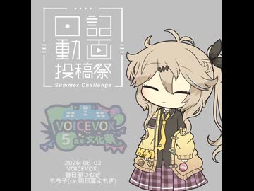 【日記動画投稿祭2026夏】0802