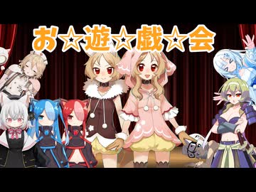 お☆遊☆戯☆会【VOICEVOX5周年文化祭】