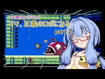 【VOICEROID実況】ママたちのロックマン2～ママ、正義のロボになる part.2【紲星あかり・琴葉茜・琴葉葵・紡乃世詞音】
