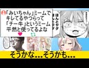 X民「"みいちゃん"はダメで"チー牛"はOKなのはなぜ？」誰も答えられない…