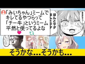 X民「"みいちゃん"はダメで"チー牛"はOKなのはなぜ？」誰も答えられない…