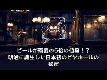ビールが蕎麦の5倍の値段！？明治に誕生した日本初のビヤホールの秘密