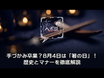 手づかみ卒業？8月4日は「箸の日」！歴史とマナーを徹底解説