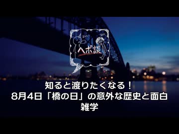 知ると渡りたくなる！8月4日「橋の日」の意外な歴史と面白雑学