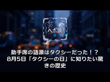 助手席の語源はタクシーだった！？8月5日「タクシーの日」に知りたい驚きの歴史