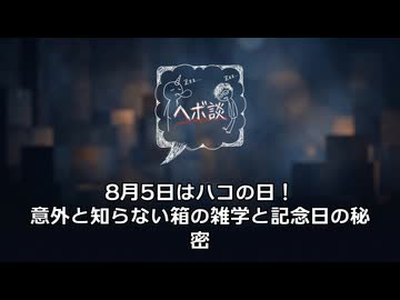 8月5日はハコの日！意外と知らない箱の雑学と記念日の秘密