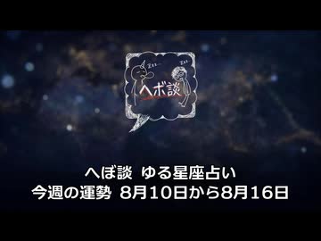 へぼ談 ゆる星座占い 今週の運勢 8月10日から8月16日