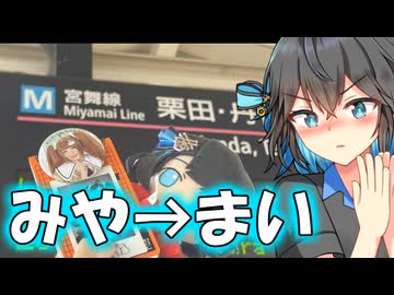 「栗田」に行くためみや→まいさんぽ！【宮舞モカ】