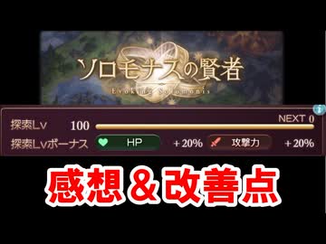 ソロモナスの賢者をとりあえず探索Lv100までやり込んだので感想や改善してほしいことを話していく！ 【グラブル】