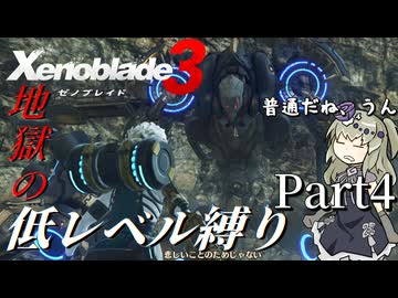 【ゼノブレイド3】第3話② 地獄の低レベル縛り part4【VOICEVOX実況】