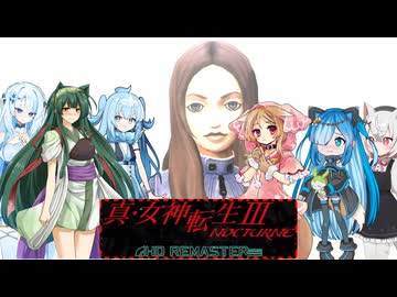10【ネタバレあり】【真・女神転生Ⅲ_NOCTURNE_HD_REMASTER】みんなでやる実況【わいわい】