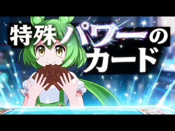 【VOICEVOX劇場】特殊パワーのカード【ずんパラ投稿祭ふぉ～すっ♡_本編部門】