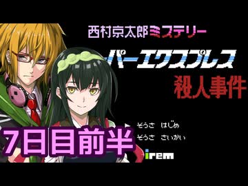 スーパーエクスプレス殺人事件 フルボイス劇場6