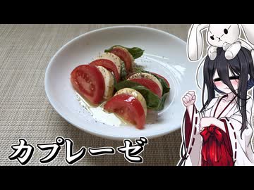 【カプレーゼ】うさぎごはん#39