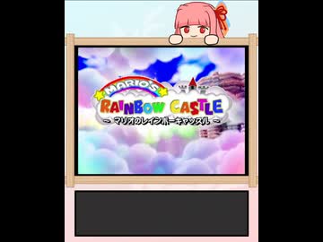 【マリオパーティ】琴葉茜とマリオのレインボーキャッスル #1【A.I.VOICE2実況】