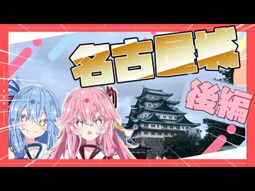 【後編】名古屋城に観光やで！！！！【琴葉姉妹】