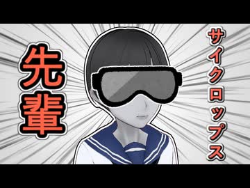 【ついにきた！】サイクロップス先輩【でたぁぁ！】