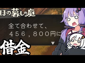 のどかな田舎で、いきなり借金を背負い、家と庭を没収される「ほの暮しの庭」＃2