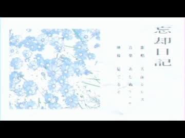 忘却日記‐あむぬeru／霧雲【歌ってみた】