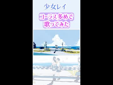 【コーラス多めで】少女レイ 歌ってみた【桜桃】