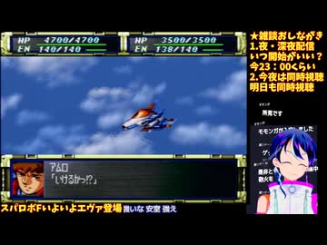 スパロボF#3-10スパロボ初参戦。エヴァンゲリオン、始動:スーパーロボット大戦F