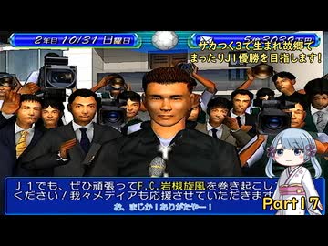 【サカつく3】で生まれ故郷でまったりJ1優勝を目指すPart17【A.I.VOICE：つくよみちゃん実況プレイ】