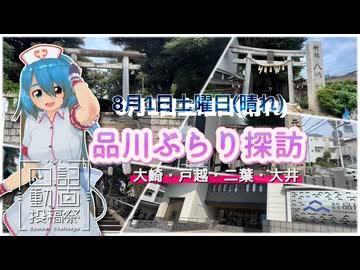 【日記動画投稿祭】8月1日土曜日晴れ_品川ぶらり探訪【雨晴はう】