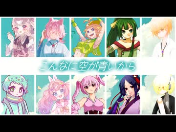 こんなに空が青いから/UTAUオリジナル曲