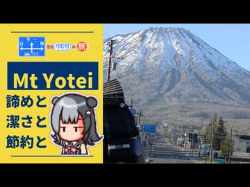 【小春六花車載】"日""本""一""周"含む市町村の旅 with 北海道ツーリング ～ニセコ・札幌～