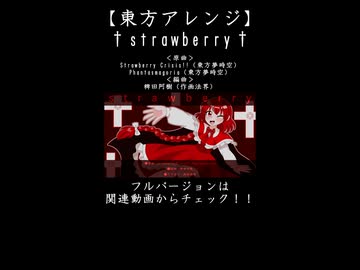 【東方アレンジ】†岡崎夢美の激熱ヴァイオリンメタル†【StrawberryCrisis!!】【Phantasmagoria】
