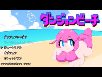 【全年齢向け】ダンジョンビーチ チュートリアルステージ／バウンティハンター「モモッカ」さんが、海の迷宮「ダンジョンビーチ」に挑む