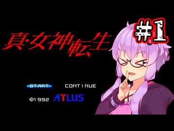 【真・女神転生】悪魔を●して平気じゃないゆかり #1【最少勝利&最少撃破縛り】